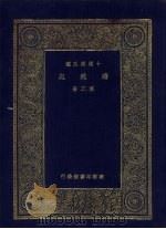万有文库  第2集  十通第五种  续通志  第3册     PDF电子版封面    （清）高宗敕撰 