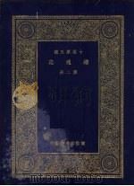 万有文库 第2集 十通第五种 续通志 第2册 PDF电子版封面 (清)高宗敕撰