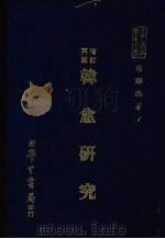 韩愈研究（1981 PDF版）