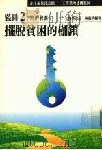 走上现代化之路:王作荣的建国蓝图 蓝图2 经济发展 摆脱贫困的枷锁 1990 PDF电子版封面 9579079099 王作荣口述;林昭武编