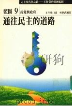 走上现代化之路:王作荣的建国蓝图 蓝图9 政党与政府 通往民主的道路 1990 PDF电子版封面 9579079099 王作荣口述;林昭武编
