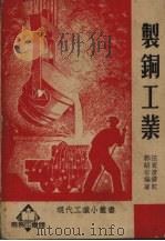制铜工业 1951 PDF电子版封面 郭绍宗编著