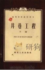 井巷工程 下 1956 PDF电子版封面 15035·171 (苏联)恩·姆·伯克罗夫斯基著;北京矿业学院井巷工程教研组译