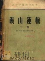 矿山运输 下 1956 PDF电子版封面 15035·256 (苏)斯比瓦阔夫斯基(А.О.Спиваковский)著;