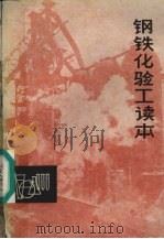 钢铁化验工读本 1975 PDF电子版封面 15099·27 《钢铁化验工读本》编写组编