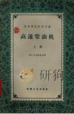 高速柴油机上 1958 PDF电子版封面 15033·1171 H.P.布里林格,M.M.维赫尔德,И.И.古切尔曼著;蒋潮