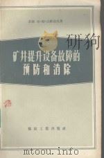 矿井提升设备故障的预防和消除   1957  PDF电子版封面  15035·325  （苏）达维道夫（Б.Л.Давыдов）著；北京矿业学院矿山 
