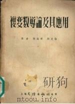复变数导论及其应用 1954 PDF电子版封面 (美)邱吉尔(Ruel V.Chuechill)撰;林海明,