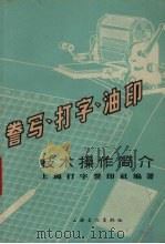 誊写、打字、油印 1965 PDF电子版封面 7077·178 上海打字誊印社编著