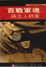 百战军魂  下  孙立人将军（ PDF版）