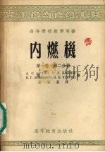 内燃机  第1卷  第2分册（1956 PDF版）