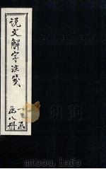 说文解字注笺 卷1-2 1928 PDF电子版封面 (清)段玉裁著
