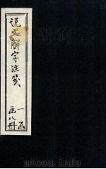 说文解字注笺  卷5-6（1928 PDF版）