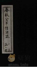 春秋公羊传注疏  卷1-2（1887 PDF版）