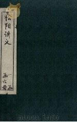 松阳讲义 卷1 1888 PDF电子版封面 (清)陆陇其著