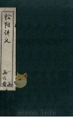 松阳讲义 卷6-7 1888 PDF电子版封面 (清)陆陇其著