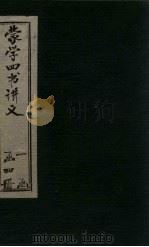 蒙学四书讲义  卷1-2（1901 PDF版）