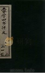 蒙学四书讲义  卷6-8（1901 PDF版）