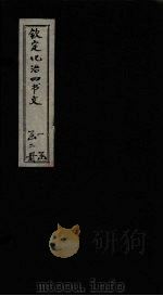 钦定化治四书文 老者衣帛食肉 四句 PDF电子版封面