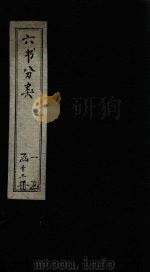 六书分类  卷1-2（1789 PDF版）