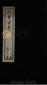六书分类  卷3（1789 PDF版）