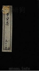 六书分类  卷4   1789  PDF电子版封面    （清）傅世尧著 
