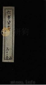 六书分类 卷5 1789 PDF电子版封面 (清)傅世尧著