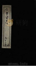 六书分类 卷7 1789 PDF电子版封面 (清)傅世尧著