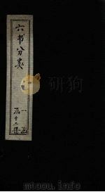 六书分类  卷11（1789 PDF版）
