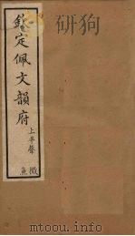 钦定佩文韵府 卷5-6 1886 PDF电子版封面