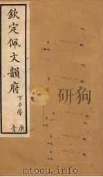 钦定佩文韵府  卷23（下）-24（上）   1886  PDF电子版封面     