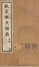 钦定佩文韵府 卷63 四真二至三 1886 PDF电子版封面