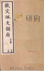 钦定佩文韵府  卷63  四真四至卷六十四（1886 PDF版）