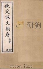 钦定佩文韵府 卷65-66(上) 1886 PDF电子版封面