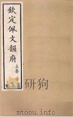 钦定佩文韵府 卷67(下)-69 1886 PDF电子版封面