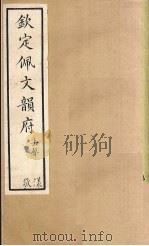 钦定佩文韵府 卷82-83 1886 PDF电子版封面