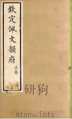 钦定佩文韵府 卷84-89 1886 PDF电子版封面