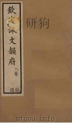 钦定佩文韵府 卷102(下)-103 1886 PDF电子版封面