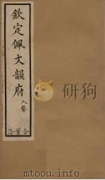 钦定佩文韵府 卷104-106 1886 PDF电子版封面