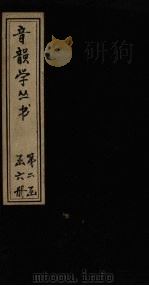 音韵学丛书 诗本音 卷1-4 1957 PDF电子版封面