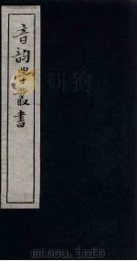音韵学丛书  古韵票集  平声第一至平声第三（1957 PDF版）