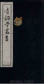 音韵学丛书  古学辨微（1957 PDF版）