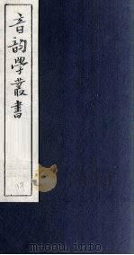 音韵学丛书  钱氏诗音（1957 PDF版）