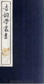 音韵学丛书  江氏音学  诗经韵读  卷1（1957 PDF版）