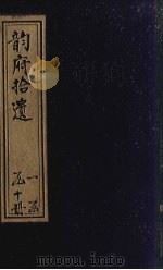韵府拾遗  卷6-15     PDF电子版封面     