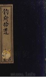 韵府拾遗 卷23-30 PDF电子版封面