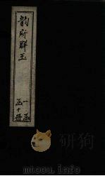 韵府群玉 卷1-2 1716 PDF电子版封面 (元)阴劲弦等
