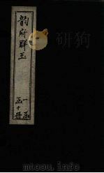 韵府群玉 卷15-16 1716 PDF电子版封面 (元)阴劲弦等