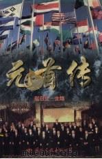 元首传  上   1995  PDF电子版封面  7801051092  赵白生 