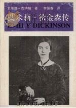 艾米莉·狄金森传（1996 PDF版）